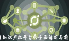 区块链知识产权平台的全