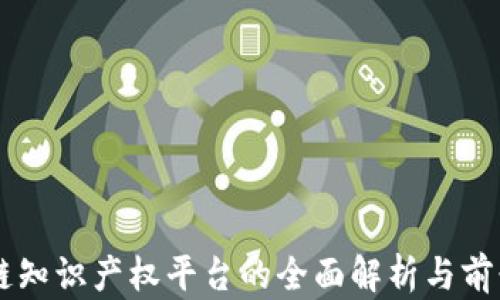 
区块链知识产权平台的全面解析与前景展望