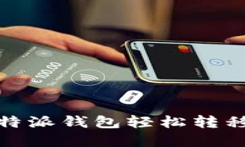 bias如何从比特派钱包轻松转移资金到TP钱包