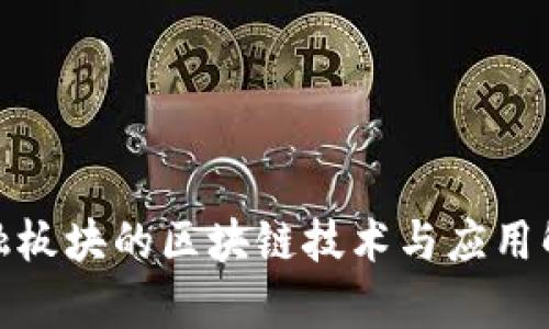 金融板块的区块链技术与应用解析