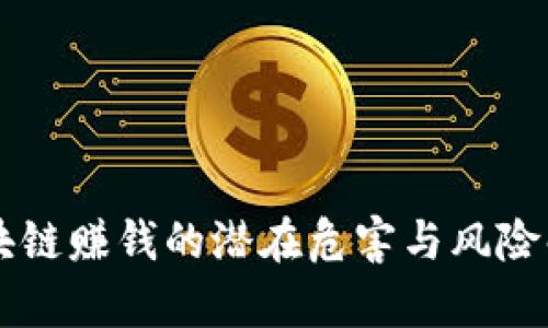 区块链赚钱的潜在危害与风险解析