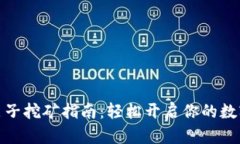 TP钱包的麦子挖矿指南：轻