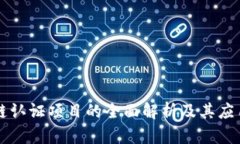 区块链认证项目的全面解