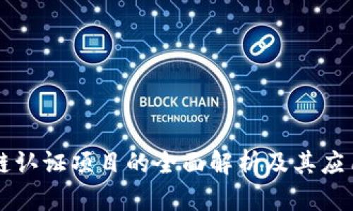 区块链认证项目的全面解析及其应用场景