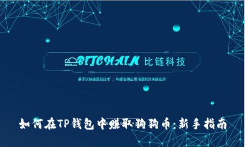 如何在TP钱包中赚取狗狗币：新手指南