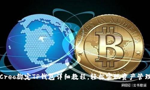 Creo绑定TP钱包详细教程，轻松实现资产管理