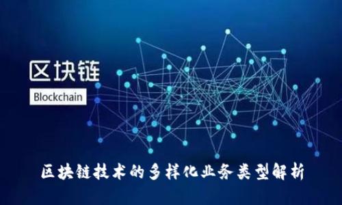 区块链技术的多样化业务类型解析