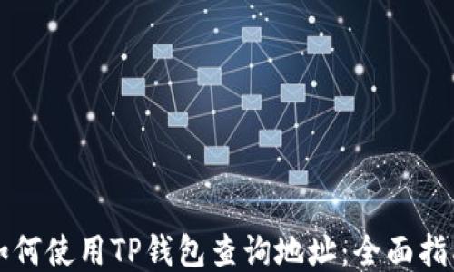 
如何使用TP钱包查询地址：全面指南
