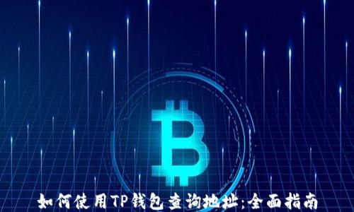 如何使用TP钱包查询地址:全面指南