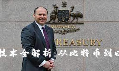 常见区块链数据技术全解析：从比特币到以太坊的深度剖析