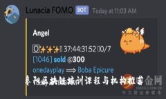 阜阳区块链培训课程与机