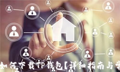 国内苹果ID如何下载TP钱包?详细指南与常见问题解答