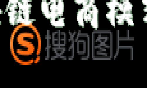 全面解析中国区块链电商模式：未来的商业革新