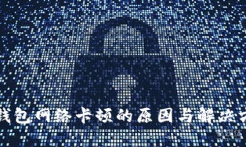 TP钱包网络卡顿的原因与解决方案