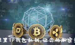   如何安全设置TP钱包私钥