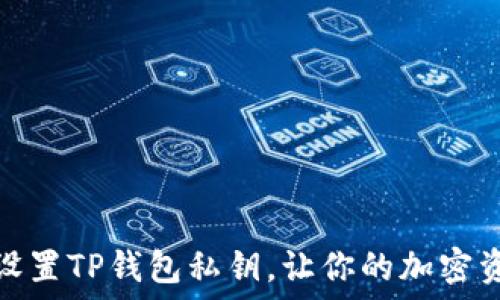   
如何安全设置TP钱包私钥，让你的加密资产更安全