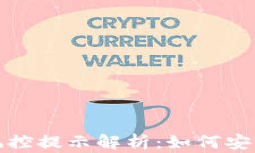 TP钱包下载风控提示解析:如何安全使用TP钱包