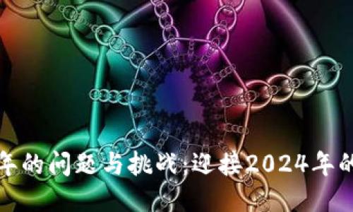 区块链新一年的问题与挑战：迎接2024年的机遇与风险