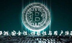 TP钱包评测：安全性、功能