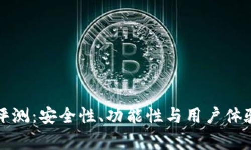 TP钱包评测：安全性、功能性与用户体验全解析