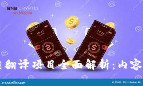 区块链翻译项目全面解析：内容与应用