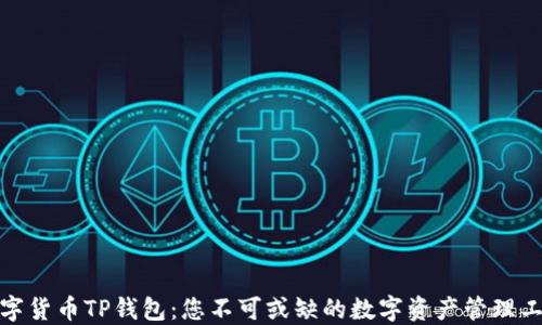 
数字货币TP钱包：您不可或缺的数字资产管理工具