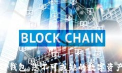 数字货币TP钱包：您不可或