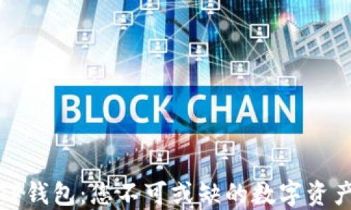 
数字货币TP钱包：您不可或缺的数字资产管理工具