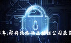 2023年：即将跑路的区块链