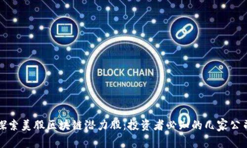 探索美股区块链潜力股：投资者必知的几家公司