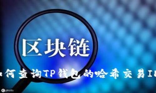如何查询TP钱包的哈希交易ID？