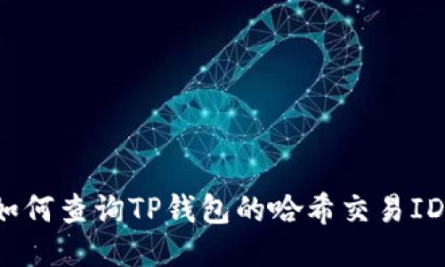 如何查询TP钱包的哈希交易ID？