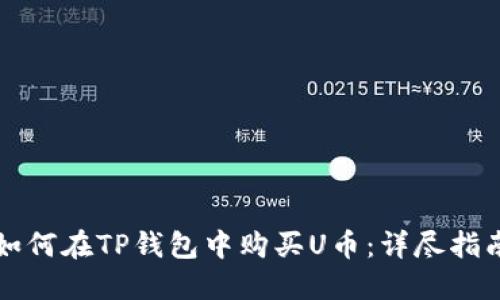 如何在TP钱包中购买U币：详尽指南
