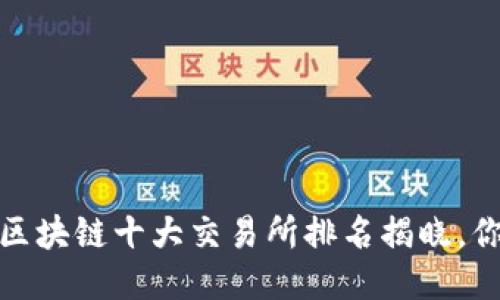 2023年区块链十大交易所排名揭晓，你知道吗？