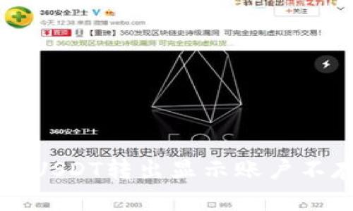 解决TP钱包USDT转出显示账户不存在的问题