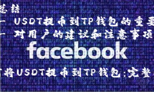 内容大纲：

1. 引言
   - 什么是USDT？
   - TP钱包简介

2. USDT提币的概念
   - USDT的定义与特性
   - 提币流程的基本知识

3. 如何将USDT提币到TP钱包
   - 开设TP钱包账户
   - 在交易所提币的步骤
   - USDT提币地址的获取与验证
   - 提币手续费和到账时间

4. 提币过程中常见问题及解决方案
   - 各类错误信息的解析
   - 交易手续费的影响
   - 提币地址错误的后果
   - 如何处理未到账的问题

5. USDT在TP钱包中的管理
   - USDT的存储和转账方式
   - 安全保障措施
   - 如何查看余额和交易记录

6. 总结
   - USDT提币到TP钱包的重要性
   - 对用户的建议和注意事项


如何将USDT提币到TP钱包：完整指南
