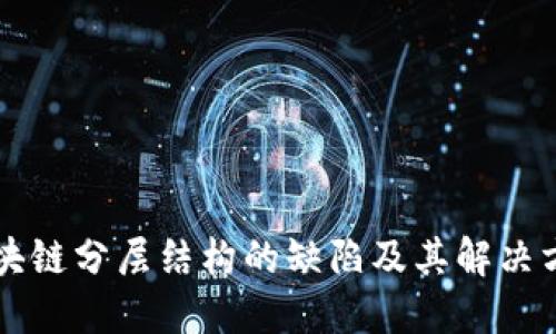 区块链分层结构的缺陷及其解决方案