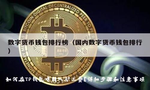 如何在TP钱包中转入矿工费？详细步骤和注意事项