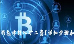 如何在TP钱包中转入矿工费