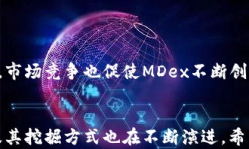 
baioti如何在TP钱包中挖掘MDX：简单实用指南/baioti

关键词
TP钱包, 挖掘MDX, 加密货币, 数字资产/guanjianci

内容大纲
1. 引言
   - 加密货币的兴起
   - TP钱包的介绍
   - MDX的概述

2. 什么是TP钱包？
   - TP钱包的功能和特点
   - 如何安全使用TP钱包

3. MDX是什么？
   - MDX的基本介绍
   - MDX在数字资产市场上的作用

4. 如何在TP钱包中挖掘MDX？
   - 准备工作
   - 挖掘MDX的步骤
   - 注意事项

5. 挖掘MDX的优势和劣势
   - 优势分析
   - 劣势分析

6. 常见问题解答
   - 常见疑问及解决办法

7. 结论
   - 总结挖掘MDX的过程
   - 对未来的展望

### 详细内容部分

#### 1. 引言
在过去的十年中，加密货币经历了巨大的发展，吸引了无数投资者和技术爱好者。TP钱包作为一种流行的数字资产管理工具，为用户提供了方便、安全的选项。而MDX作为一种新兴的加密货币，在市场中的地位逐渐上升，许多人希望通过挖掘来获取这种数字资产。本文将为您详细介绍如何在TP钱包中挖掘MDX，帮助您轻松入门。

#### 2. 什么是TP钱包？
TP钱包（Trust Wallet）是一款开源的多平台数字钱包，支持超过一千种加密货币。该钱包由于其用户友好的界面和强大的安全性而受到广泛欢迎。用户可以通过TP钱包进行数字资产的存储、管理和交易。同时，TP钱包也支持去中心化应用（DApp），用户可以在上面进行各种区块链操作。
使用TP钱包的一个重要注意事项是保持私钥的安全。私钥是您对钱包中资产的唯一控制权，丢失或被泄露将导致资产损失。建议将私钥妥善保存，并定期更新钱包应用程序以确保安全性。

#### 3. MDX是什么？
MDX是MDex平台上的一种虚拟货币，MDex是一个去中心化交易平台，提供流动性挖掘、交易等多种功能。MDX不仅可以用于交易手续费的支付，还可以参与平台的治理和决策。
在市场竞争激烈的今天，MDX凭借其快速的交易时效和较低的手续费吸引了不少用户。通过挖掘MDX，可以为用户带来丰厚的收益，尤其是在市场走高的时期。

#### 4. 如何在TP钱包中挖掘MDX？
挖掘MDX的第一步是确保您在TP钱包中拥有相应的资产和代币。接下来，您需要按照以下步骤进行挖掘：
strong准备工作：/strong下载并安装TP钱包，确保您的钱包安全且已备份。同时，您需要拥有一定数量的MDX或其他可用于挖掘的代币。
strong挖掘步骤：/strong进入TP钱包后，找到DApp浏览器，搜索MDex相关的挖掘界面，按照平台提示连接您的钱包，开始流动性挖掘或交易。
strong注意事项：/strong挖掘MDX需要注意市场行情，选择合适的时机入场。同时，要留意合约地址是否正确，以确保您的资金安全。建议使用小额资金测试挖掘流程，逐步加大投入。

#### 5. 挖掘MDX的优势和劣势
strong优势分析：/strong挖掘MDX的最大优势在于其丰厚的收益潜力。只要市场行情良好，用户可以快速获得MDX代币。此外，由于MDex采用了自动化做市算法，交易速度快的特点，提升了挖掘效率。
strong劣势分析：/strong然而，挖掘MDX也存在风险，例如市场波动大可能导致资产贬值。此外，去中心化平台的技术复杂性可能让新手用户感到困惑，导致操作失误而损失较大资产。

#### 6. 常见问题解答
##### 问题1：在TP钱包中挖掘MDX的最低门槛是什么？
挖掘MDX的最低门槛因平台而异。一般而言，您需要持有一定数量的MDX或相关代币，以满足挖掘的要求。具体建议访问MDex官网或其相关论坛获取更多信息。

##### 问题2：挖掘MDX需要多长时间才能看到收益？
MDX的收益时间取决于多个因素，包括市场行情、您的投入金额以及挖掘方式等。一般来说，收益周期从几小时到几天不等。因此建议定期查看挖掘进度，以便及时调整策略。

##### 问题3：TP钱包是否安全？
TP钱包以其密码保护、私钥安全及去中心化特点而受到用户青睐。为了确保安全，用户应遵循最佳实践，如定期备份和更新钱包，避免使用公共Wi-Fi登录等。

##### 问题4：挖掘MDX的流程中有哪些常见错误？
常见错误包括使用错误的合约地址、未仔细阅读平台规则、误操作导致资产损失等。用户在挖掘前应仔细核对所有信息，并在操作前做好充分的准备。

##### 问题5：挖掘MDX的收益会受到怎样的市场影响？
挖掘MDX的收益受市场行情的影响很大，市场波动会直接影响MDX的价格。建议用户时刻关注市场动态，以调整挖掘策略，最大程度提高收益。

##### 问题6：MDX的未来发展趋势如何？
MDX作为去中心化平台的重要组成部分，其未来发展前景广阔。随着去中心化金融（DeFi）的逐渐普及，MDX也有可能成为更多用户的首选代币。同时，市场竞争也促使MDex不断创新与改进，以吸引更多用户。

#### 7. 结论
通过以上的介绍，我们可以看到，在TP钱包中挖掘MDX并不复杂，但需要用户对市场有足够的了解和风险意识。随着加密货币市场的不断发展，MDX及其挖掘方式也在不断演进。希望本文能够为您在挖掘MDX的旅程中提供一些实用建议及指导，祝您投资顺利！