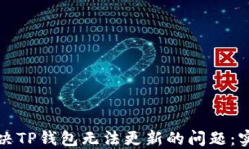 
如何解决TP钱包无法更新的问题：实用指南