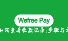 TP钱包如何查看收款记录：