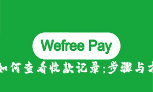 TP钱包如何查看收款记录:步骤与方法详解