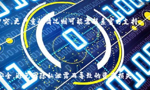 如何解决TP钱包无法打开Uniswap的问题

TP钱包, Uniswap, 加密货币, 去中心化交易所/guanjianci

## 内容大纲

1. **引言**
   - 介绍什么是TP钱包
   - 介绍Uniswap及其重要性
   - 描述TP钱包与Uniswap之间的关系

2. **TP钱包无法打开Uniswap的常见原因**
   - 网络连接问题
   - 钱包版本过旧
   - 设备兼容性问题
   - 浏览器设置或插件影响

3. **解决TP钱包无法打开Uniswap的步骤**
   - 检查网络连接
   - 更新TP钱包
   - 切换设备或浏览器
   - 清除浏览器缓存和Cookies

4. **使用TP钱包的替代方案**
   - 其他去中心化交易所
   - 选择其他钱包
   - 使用移动版或桌面版的Uniswap

5. **预防问题的措施**
   - 定期更新钱包和浏览器
   - 了解网络状态及其影响
   - 关注钱包及交易所的公告

6. **结束语**
   - 总结解决TP钱包无法打开Uniswap的关键点
   - 鼓励用户保持学习与关注市场动态

---

### 1. 引言

随着加密货币的普及，越来越多的人开始使用去中心化交易所（DEX）进行交易。Uniswap作为一个领先的去中心化交易平台，提供了极大的便利。而TP钱包作为一种流行的数字货币钱包，可以便捷地与Uniswap等交易平台进行交互。然而，不少用户在使用TP钱包时，发现无法打开Uniswap，这使得交易受到影响。本文将探讨这一问题的常见原因及其解决方案。

### 2. TP钱包无法打开Uniswap的常见原因

当用户报告TP钱包无法打开Uniswap时，首先要识别可能的原因。以下是一些常见原因：

#### 网络连接问题

网络连接问题是导致钱包无法访问Uniswap的最常见原因之一。用户需要确保自己的互联网连接稳定，避免因网络波动而导致交易中断。此外，某些地区可能由于政策原因限制了对特定网站的访问，这也可能导致问题。

#### 钱包版本过旧

TP钱包定期更新，以修复漏洞和增加新功能。如果用户未及时更新他们的钱包，可能会导致与Uniswap不兼容，使其无法正常运行。

#### 设备兼容性问题

不同设备（手机、PC、平板）和操作系统（iOS、Android、Windows等）之间可能会存在兼容性问题。当用户在某个设备上使用TP钱包打开Uniswap时，可能面临功能限制或无法加载的问题。

#### 浏览器设置或插件影响

如果用户在浏览器中使用TP钱包，某些设置或插件可能会影响其正常使用。例如，广告拦截插件或隐私保护设置可能会阻止Uniswap的某些功能加载，从而导致钱包无法正常工作。

### 3. 解决TP钱包无法打开Uniswap的步骤

确定了问题的潜在原因后，用户可以采取以下解决步骤：

#### 检查网络连接

确保设备连接到稳定的互联网。可以尝试关闭然后重新打开Wi-Fi或移动数据，或重新启动路由器以解决临时的网络故障。

#### 更新TP钱包

进入应用商店检查TP钱包的更新。确保下载并安装最新版本以避免由于老旧版本导致的问题。

#### 切换设备或浏览器

尝试在不同的设备上打开TP钱包，例如从手机切换到PC，或反之，甚至可以使用不同的浏览器来测试。

#### 清除浏览器缓存和Cookies

在使用浏览器访问Uniswap时，定期清除缓存和Cookies可以确保更好的加载速度和兼容性。在浏览器设置中找到相关选项并执行清除操作。

### 4. 使用TP钱包的替代方案

如果TP钱包无法打开Uniswap，用户可以考虑其它替代方案：

#### 其他去中心化交易所

除了Uniswap，还有很多其他去中心化交易所可以选择，例如SushiSwap、PancakeSwap等，用户可以随心所欲进行交易。

#### 选择其他钱包

如果TP钱包无法满足需求，可以选择其他支持Uniswap的钱包，如MetaMask或Trust Wallet，这些钱包也提供了与去中心化交易所的无缝连接。

#### 使用移动版或桌面版的Uniswap

用户可以直接在浏览器访问Uniswap的官方网站，使用网页版本，而不是依赖TP钱包。

### 5. 预防问题的措施

为了避免TP钱包再次无法打开Uniswap，用户可以采取预防性措施：

#### 定期更新钱包和浏览器

定期检查并更新钱包和浏览器，确保始终使用最新版本，从而降低出现故障的风险。

#### 了解网络状态及其影响

定期查看网络状态和可能的政策变化，尤其是在加密货币交易日益受到关注的环境中。

#### 关注钱包及交易所的公告

关注TP钱包和Uniswap的最新公告，以获取有关新功能、维护信息或已知问题的及时更新。

### 6. 结束语

TP钱包无法打开Uniswap的问题虽常见，但通过上述步骤用户可以有效解决并预防类似问题的再次出现。保持对市场的关注和持续学习将有助于用户更顺畅地进行加密货币交易。如有其他问题，可随时寻求专业的支持与建议。

---

## 相关问题

### 问题1：TP钱包和Uniswap之间的兼容性如何？

TP钱包和Uniswap之间的兼容性如何？

TP钱包和Uniswap的兼容性主要取决于TP钱包的版本和Uniswap的更新。如果TP钱包未及时更新，可能会导致与Uniswap的功能不兼容。例如，Uniswap可能引入新功能，而老版本的TP钱包无法识别，这将影响交易的顺利进行。更新TP钱包是确保与Uniswap兼容的关键步骤。

### 问题2：如何频繁地更新或者检查TP钱包？

如何频繁地更新或者检查TP钱包？

用户可以定期在应用商店搜索TP钱包，并查看是否有更新可用。同时打开TP钱包时，它也可能会提示用户更新。有些手机和设备可以设置为自动更新应用程序，这样用户将始终使用最新版本，无需担心手动检查。

### 问题3：如果问题依然存在，是否有其他途径寻求帮助？

如果问题依然存在，是否有其他途径寻求帮助？

用户可以访问TP钱包的官方社交媒体平台、用户社区论坛，或者直接联系技术支持以获取专业的帮助和解决方案。通过搜索相关问题和解决方案的文档，用户也可以找到许多经验丰富用户分享的建议。

### 问题4：是所有设备都能使用TP钱包和Uniswap吗？

是所有设备都能使用TP钱包和Uniswap吗？

虽然TP钱包声称支持多种设备与操作系统，但并非所有设备都能顺利运行。有一些低配置或过时的设备在使用过程中可能遇到性能问题。用户在使用不同设备时，需确保它们满足最低的系统要求，以确保其功能全面。

### 问题5：我该如何处理因过度使用而导致的错误？

我该如何处理因过度使用而导致的错误？

如果TP钱包因过度使用而出现错误，用户可以尝试关闭应用程序并重新打开，或在设备上重启应用。同时可以检查并更改浏览器的设置，避免一些无意间的冲突。更严重的情况则可能需联系官方支持。

### 问题6：Uniswap和TP钱包的使用规则有哪些？

Uniswap和TP钱包的使用规则有哪些？

Uniswap和TP钱包都有各自的使用规则。用户需要确保阅读并了解使用协议及相关条款，包括交易费用、资产转移规定等。此外，还需确保自身账户及信息的安全，避免因隐私泄露而导致的资产损失。