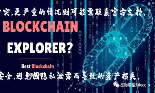 如何解决TP钱包无法打开Uniswap的问题

TP钱包, Uniswap, 加密货币, 去中心化交易所/guanjianci

## 内容大纲

1. **引言**
   - 介绍什么是TP钱包
   - 介绍Uniswap及其重要性
   - 描述TP钱包与Uniswap之间的关系

2. **TP钱包无法打开Uniswap的常见原因**
   - 网络连接问题
   - 钱包版本过旧
   - 设备兼容性问题
   - 浏览器设置或插件影响

3. **解决TP钱包无法打开Uniswap的步骤**
   - 检查网络连接
   - 更新TP钱包
   - 切换设备或浏览器
   - 清除浏览器缓存和Cookies

4. **使用TP钱包的替代方案**
   - 其他去中心化交易所
   - 选择其他钱包
   - 使用移动版或桌面版的Uniswap

5. **预防问题的措施**
   - 定期更新钱包和浏览器
   - 了解网络状态及其影响
   - 关注钱包及交易所的公告

6. **结束语**
   - 总结解决TP钱包无法打开Uniswap的关键点
   - 鼓励用户保持学习与关注市场动态

---

### 1. 引言

随着加密货币的普及，越来越多的人开始使用去中心化交易所（DEX）进行交易。Uniswap作为一个领先的去中心化交易平台，提供了极大的便利。而TP钱包作为一种流行的数字货币钱包，可以便捷地与Uniswap等交易平台进行交互。然而，不少用户在使用TP钱包时，发现无法打开Uniswap，这使得交易受到影响。本文将探讨这一问题的常见原因及其解决方案。

### 2. TP钱包无法打开Uniswap的常见原因

当用户报告TP钱包无法打开Uniswap时，首先要识别可能的原因。以下是一些常见原因：

#### 网络连接问题

网络连接问题是导致钱包无法访问Uniswap的最常见原因之一。用户需要确保自己的互联网连接稳定，避免因网络波动而导致交易中断。此外，某些地区可能由于政策原因限制了对特定网站的访问，这也可能导致问题。

#### 钱包版本过旧

TP钱包定期更新，以修复漏洞和增加新功能。如果用户未及时更新他们的钱包，可能会导致与Uniswap不兼容，使其无法正常运行。

#### 设备兼容性问题

不同设备（手机、PC、平板）和操作系统（iOS、Android、Windows等）之间可能会存在兼容性问题。当用户在某个设备上使用TP钱包打开Uniswap时，可能面临功能限制或无法加载的问题。

#### 浏览器设置或插件影响

如果用户在浏览器中使用TP钱包，某些设置或插件可能会影响其正常使用。例如，广告拦截插件或隐私保护设置可能会阻止Uniswap的某些功能加载，从而导致钱包无法正常工作。

### 3. 解决TP钱包无法打开Uniswap的步骤

确定了问题的潜在原因后，用户可以采取以下解决步骤：

#### 检查网络连接

确保设备连接到稳定的互联网。可以尝试关闭然后重新打开Wi-Fi或移动数据，或重新启动路由器以解决临时的网络故障。

#### 更新TP钱包

进入应用商店检查TP钱包的更新。确保下载并安装最新版本以避免由于老旧版本导致的问题。

#### 切换设备或浏览器

尝试在不同的设备上打开TP钱包，例如从手机切换到PC，或反之，甚至可以使用不同的浏览器来测试。

#### 清除浏览器缓存和Cookies

在使用浏览器访问Uniswap时，定期清除缓存和Cookies可以确保更好的加载速度和兼容性。在浏览器设置中找到相关选项并执行清除操作。

### 4. 使用TP钱包的替代方案

如果TP钱包无法打开Uniswap，用户可以考虑其它替代方案：

#### 其他去中心化交易所

除了Uniswap，还有很多其他去中心化交易所可以选择，例如SushiSwap、PancakeSwap等，用户可以随心所欲进行交易。

#### 选择其他钱包

如果TP钱包无法满足需求，可以选择其他支持Uniswap的钱包，如MetaMask或Trust Wallet，这些钱包也提供了与去中心化交易所的无缝连接。

#### 使用移动版或桌面版的Uniswap

用户可以直接在浏览器访问Uniswap的官方网站，使用网页版本，而不是依赖TP钱包。

### 5. 预防问题的措施

为了避免TP钱包再次无法打开Uniswap，用户可以采取预防性措施：

#### 定期更新钱包和浏览器

定期检查并更新钱包和浏览器，确保始终使用最新版本，从而降低出现故障的风险。

#### 了解网络状态及其影响

定期查看网络状态和可能的政策变化，尤其是在加密货币交易日益受到关注的环境中。

#### 关注钱包及交易所的公告

关注TP钱包和Uniswap的最新公告，以获取有关新功能、维护信息或已知问题的及时更新。

### 6. 结束语

TP钱包无法打开Uniswap的问题虽常见，但通过上述步骤用户可以有效解决并预防类似问题的再次出现。保持对市场的关注和持续学习将有助于用户更顺畅地进行加密货币交易。如有其他问题，可随时寻求专业的支持与建议。

---

## 相关问题

### 问题1：TP钱包和Uniswap之间的兼容性如何？

TP钱包和Uniswap之间的兼容性如何？

TP钱包和Uniswap的兼容性主要取决于TP钱包的版本和Uniswap的更新。如果TP钱包未及时更新，可能会导致与Uniswap的功能不兼容。例如，Uniswap可能引入新功能，而老版本的TP钱包无法识别，这将影响交易的顺利进行。更新TP钱包是确保与Uniswap兼容的关键步骤。

### 问题2：如何频繁地更新或者检查TP钱包？

如何频繁地更新或者检查TP钱包？

用户可以定期在应用商店搜索TP钱包，并查看是否有更新可用。同时打开TP钱包时，它也可能会提示用户更新。有些手机和设备可以设置为自动更新应用程序，这样用户将始终使用最新版本，无需担心手动检查。

### 问题3：如果问题依然存在，是否有其他途径寻求帮助？

如果问题依然存在，是否有其他途径寻求帮助？

用户可以访问TP钱包的官方社交媒体平台、用户社区论坛，或者直接联系技术支持以获取专业的帮助和解决方案。通过搜索相关问题和解决方案的文档，用户也可以找到许多经验丰富用户分享的建议。

### 问题4：是所有设备都能使用TP钱包和Uniswap吗？

是所有设备都能使用TP钱包和Uniswap吗？

虽然TP钱包声称支持多种设备与操作系统，但并非所有设备都能顺利运行。有一些低配置或过时的设备在使用过程中可能遇到性能问题。用户在使用不同设备时，需确保它们满足最低的系统要求，以确保其功能全面。

### 问题5：我该如何处理因过度使用而导致的错误？

我该如何处理因过度使用而导致的错误？

如果TP钱包因过度使用而出现错误，用户可以尝试关闭应用程序并重新打开，或在设备上重启应用。同时可以检查并更改浏览器的设置，避免一些无意间的冲突。更严重的情况则可能需联系官方支持。

### 问题6：Uniswap和TP钱包的使用规则有哪些？

Uniswap和TP钱包的使用规则有哪些？

Uniswap和TP钱包都有各自的使用规则。用户需要确保阅读并了解使用协议及相关条款，包括交易费用、资产转移规定等。此外，还需确保自身账户及信息的安全，避免因隐私泄露而导致的资产损失。