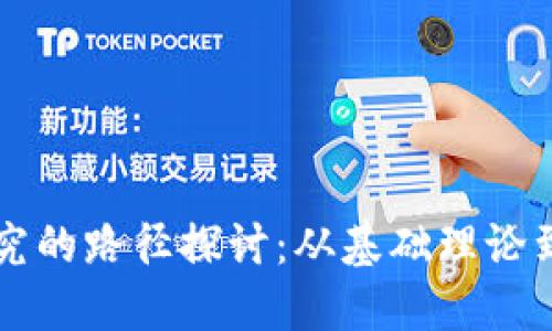 区块链研究的路径探讨：从基础理论到应用发展