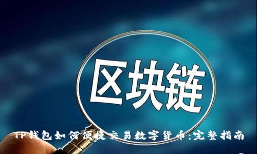 TP钱包如何便捷交易数字货币：完整指南