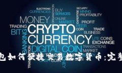 TP钱包如何便捷交易数字货