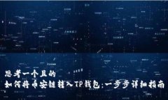 思考一个且的  如何将币安