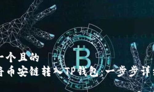 思考一个且的  
如何将币安链转入TP钱包：一步步详细指南